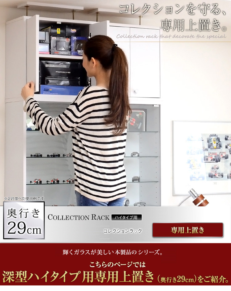 コレクションラック 深型ハイタイプ セット（本体+上置き） 楽天市場】コレクションラック上置き付セット （深型） ニトリ