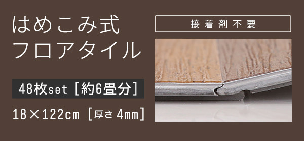 はめこみ式フロアタイル　48枚セット