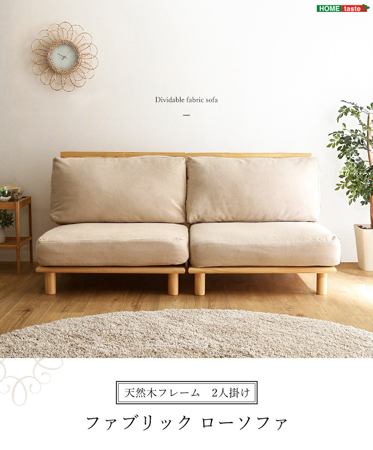 ファブリックローソファ 2人掛けの詳細 | カヴァース