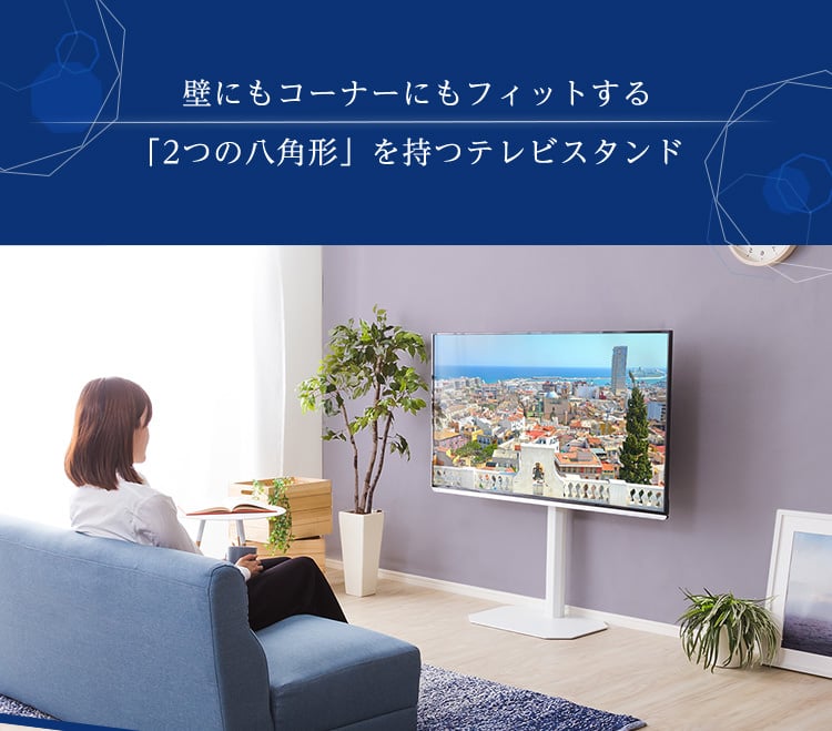 首振り機能で見やすい角度に 八角壁寄せテレビスタンドの詳細 カヴァース