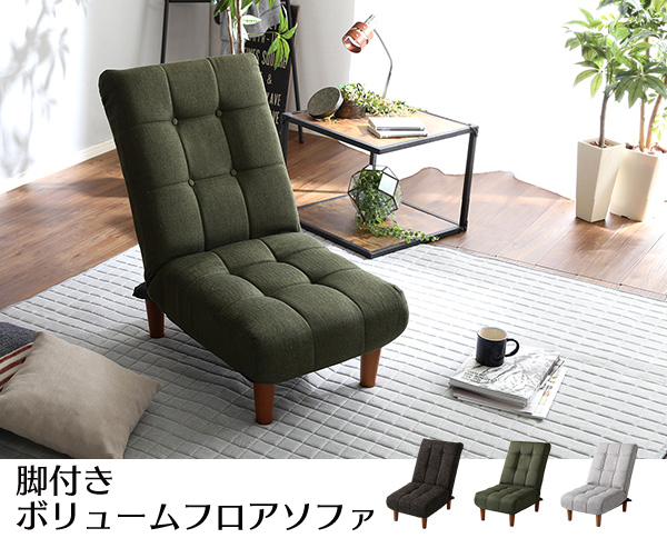 座椅子としても便利に使える 脚付きボリュームフロアソファの詳細 | カヴァース