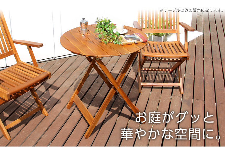 便利な折りたたみ式 アジアンカフェ風テラス ラウンドテーブル