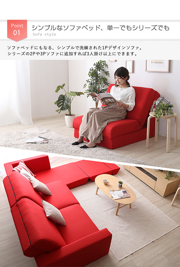 スタイル豊富 日本製 組み換え自由なソファベッド 1人掛けの詳細