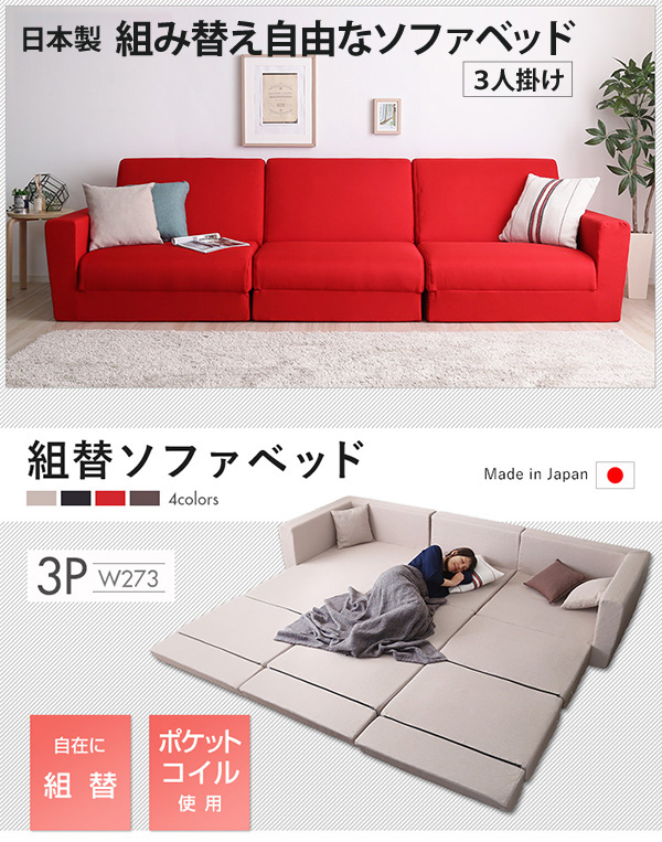 スタイル豊富 日本製 組み換え自由なソファベッド 3人掛けの詳細 
