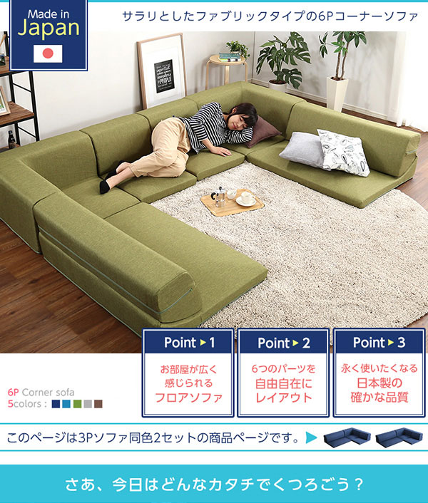 楽々組み換えができる コーナーフロアソファ 3人掛け (同色2セット)の