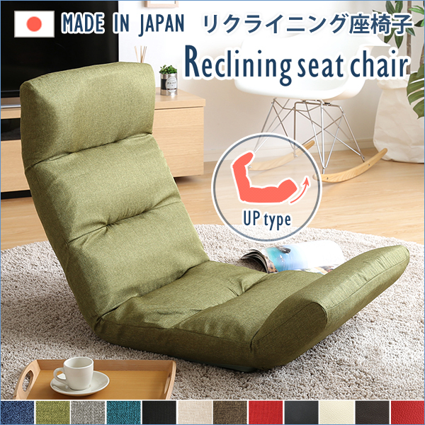 極上の座り心地で膝が上がるアップタイプ 日本製リクライニング座椅子の詳細 | カヴァース