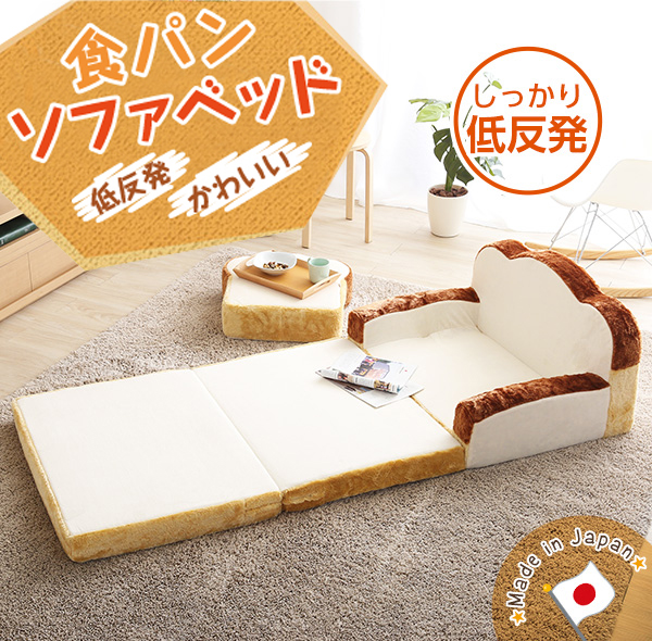 ふわふわ 本物そっくりの見た目 低反発かわいい食パンソファ