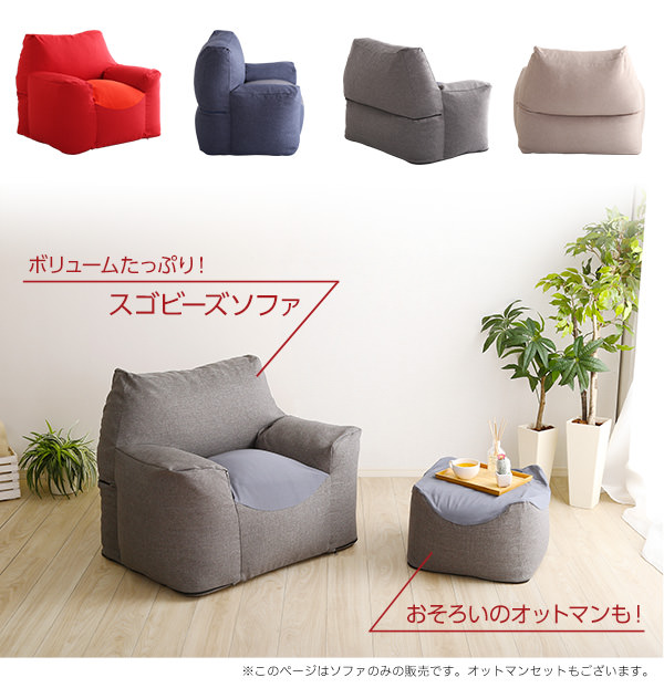 洗えるカバーで清潔 クセになるスゴビーズソファ 1人掛けの詳細