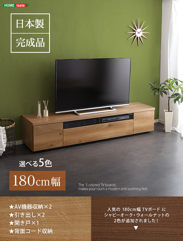 シンプルに無駄のない機能性 日本製テレビボード 幅180cmの詳細 | カヴァース