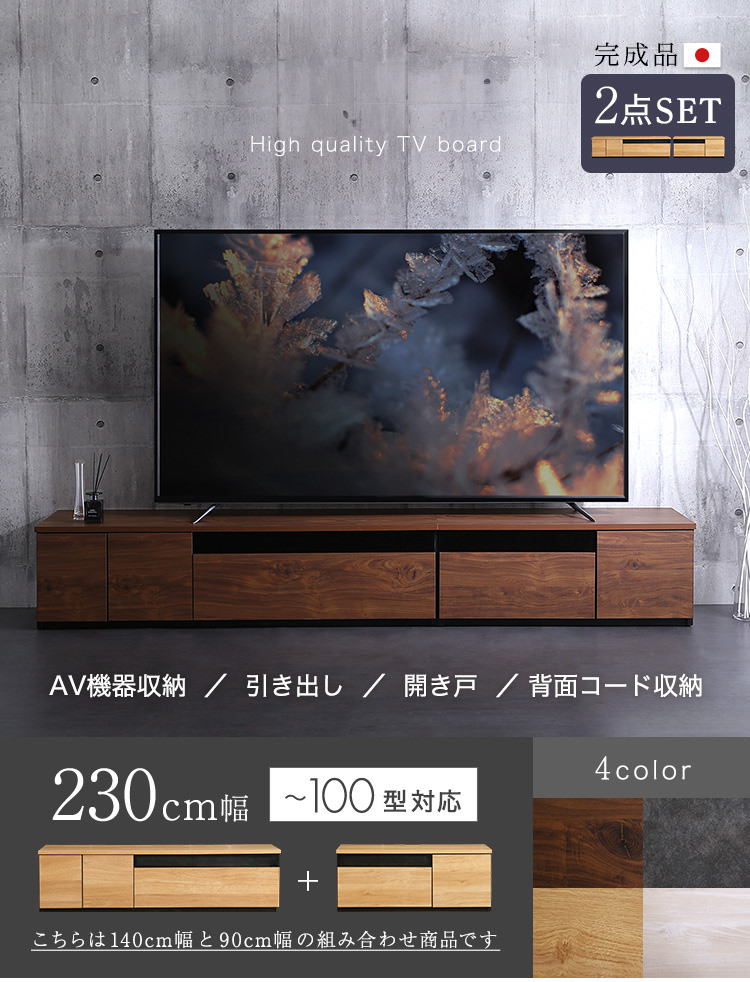 洗練されたデザインと収納 日本製テレビボード 幅230cm (2点セット