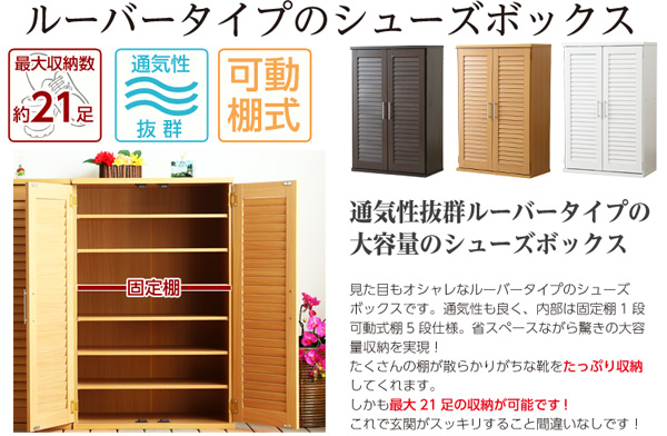 たっぷり収納 通気性抜群で大切な靴を守る ルーバー式シューズボックス 幅60cmの詳細 | カヴァース