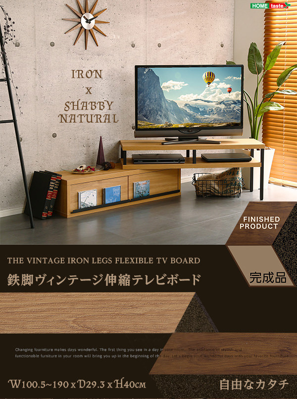 自分スタイルにアレンジ自在 完成品ヴィンテージ伸縮テレビ台
