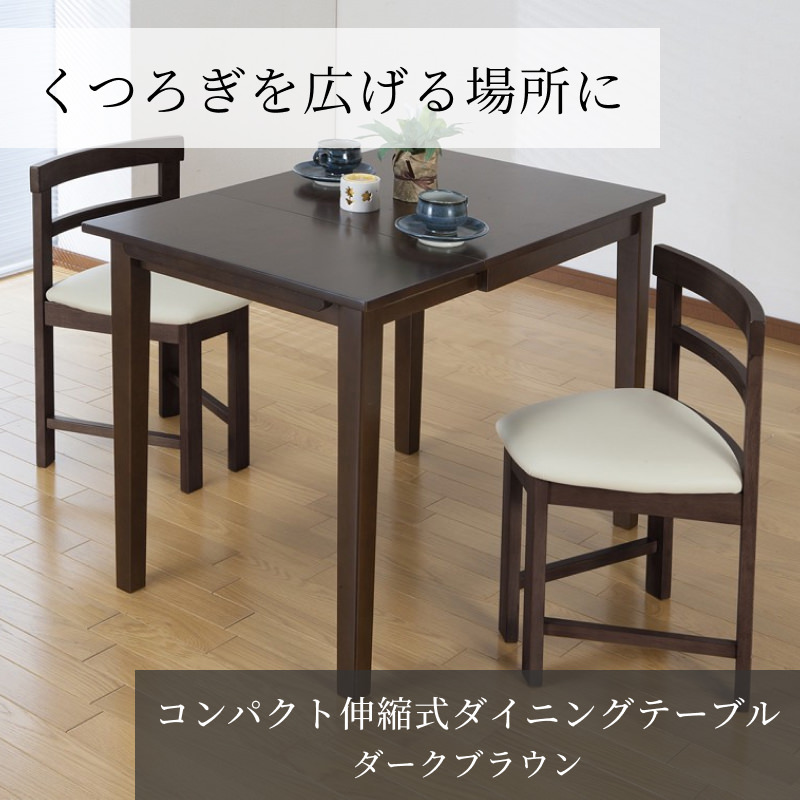 ダイニングテーブル ダークブラウン 木製 伸縮 辻製作所⭐︎ダーク