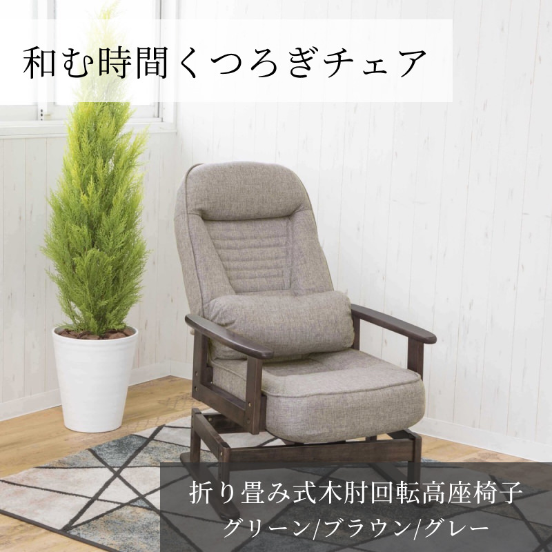 多機能が備わって快適にくつろげる 折り畳み式木肘回転高座椅子の詳細