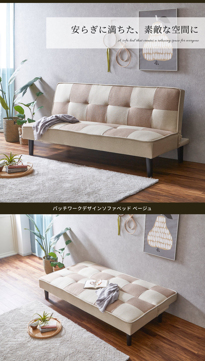 個性的なデザイン パッチワークデザインソファベッド ベージュの詳細 | カヴァース
