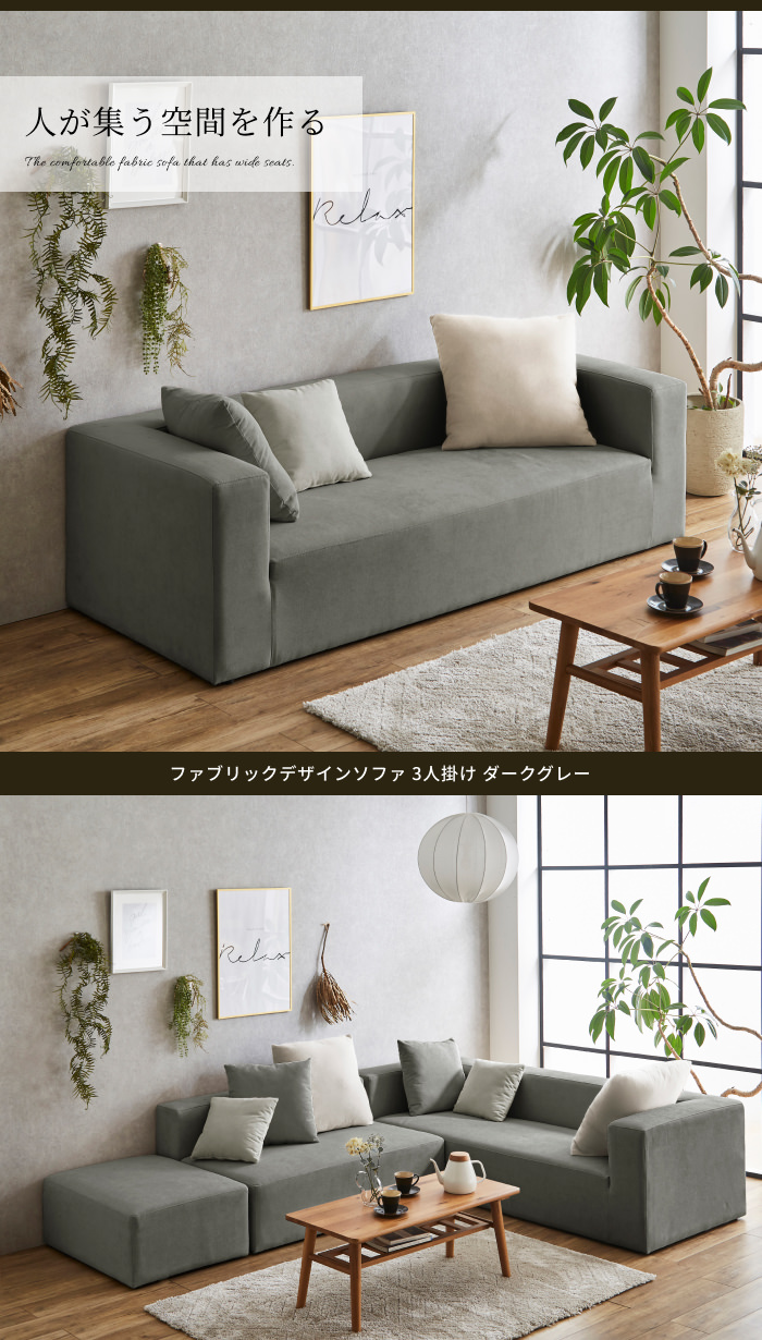 自由自在な活用でお部屋が快適 ファブリックデザインソファ 3人掛け 