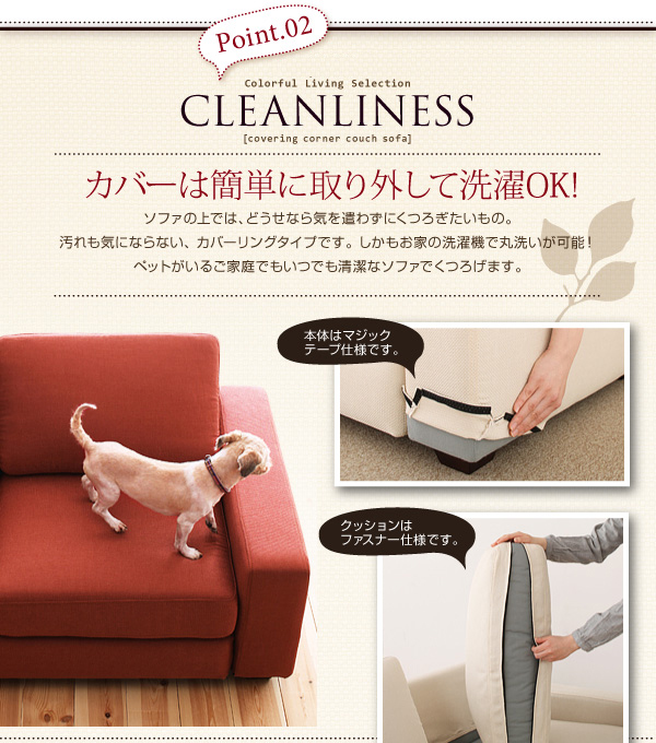 カバーは簡単に取りはずして洗濯OK