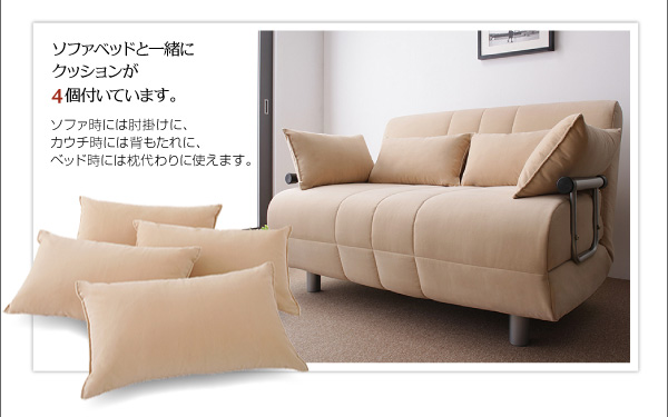 ソファベッドと一緒にクッションが付いています