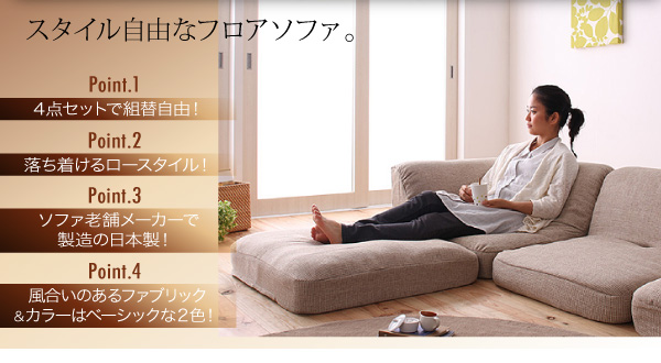 組み替えてスタイル色々4点セット フロアコーナーカウチソファの特徴