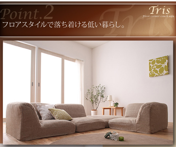 フロアスタイルで落ち着ける低い暮らし