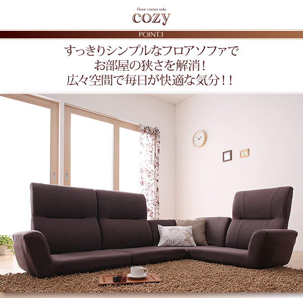 ①気持ちよさにこだわったレイアウト自由リクライニング フロアコーナーソファ ローソファ 気持ちよさにこだわった レイアウト自由