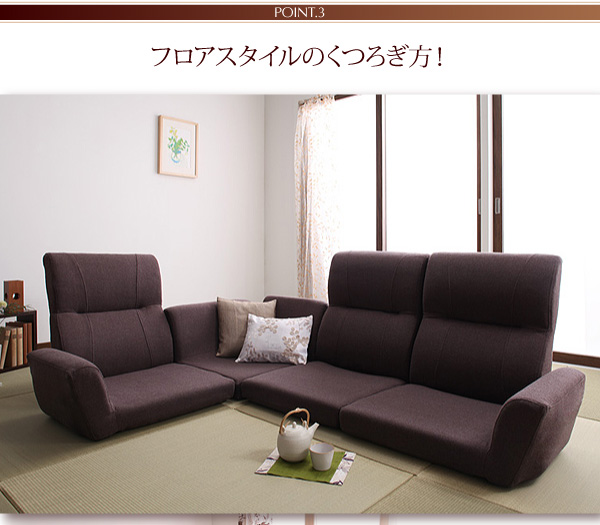 長時間でも居心地の良さは抜群 リクライニング機能付きフロアコーナー