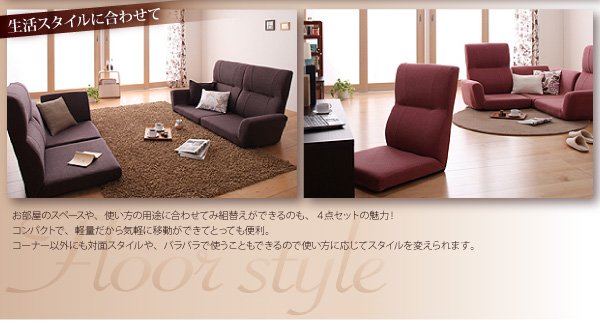 ①気持ちよさにこだわったレイアウト自由リクライニング フロアコーナーソファ ローソファ 気持ちよさにこだわった レイアウト自由