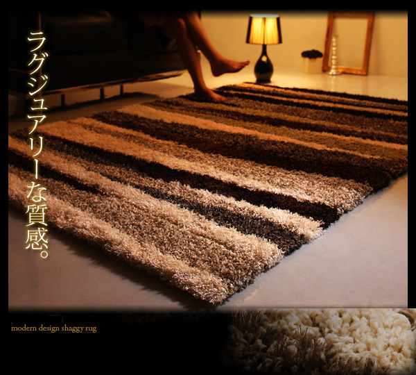 モダンデザイン シャギーラグ