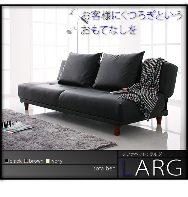 お客様にくつろぎというおもてなしを ソファベッド