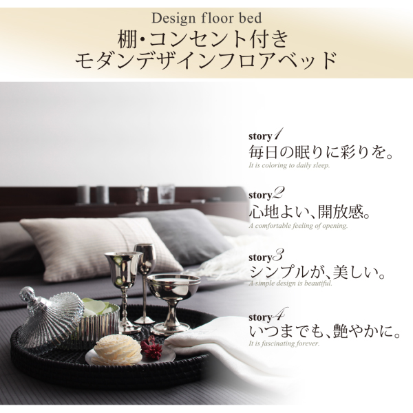 洗練された寝室を作る 棚・コンセント付きモダンデザインフロアベッド