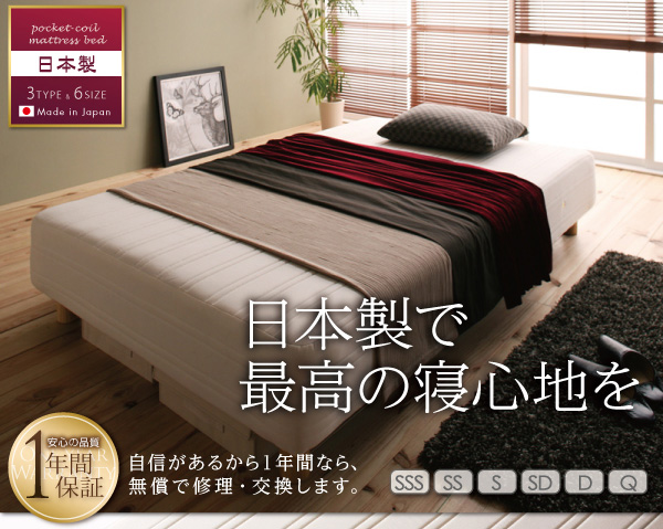 日本製×最高の寝心地 国産ポケットコイルマットレスベッド セミダブル