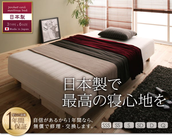 日本製×最高の寝心地 国産ポケットコイルマットレスベッド 