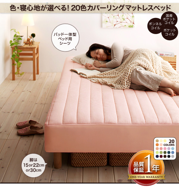 20色・3つの寝心地から選べる カバーリングマットレスベッド(シングル