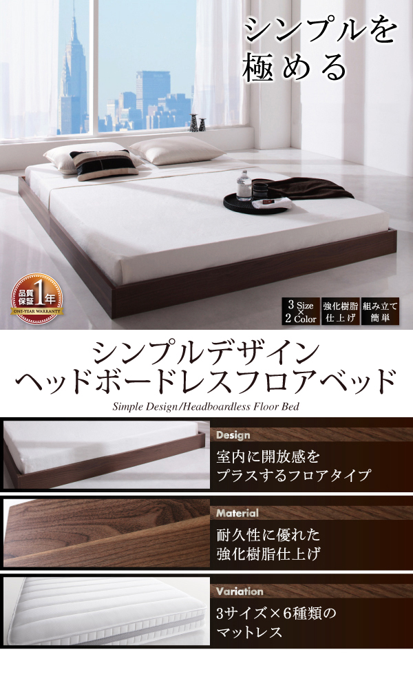 開放感を生み出す シンプルデザイン ヘッドボードレスフロアベッド