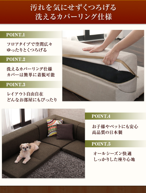 汚れを気にせずくつろげる 洗えるカバーリングフロアコーナー