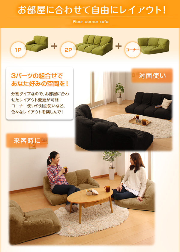 間取りや座り心地、いろいろ選べる フロアコーナーソファ 左コーナー