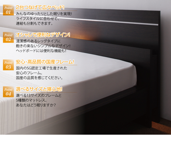 安眠を家族で 親子で寝られる連結タイプ 棚・照明付きベッド (連結