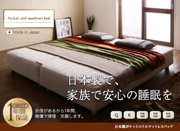 家族全員の寝顔が見れる幸せ 日本製ポケットコイルマットレスベッド