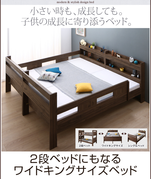 子供の成長に合わせて変えて使える 2段ベッドにもなるワイドキングサイズベッドの詳細 カヴァース
