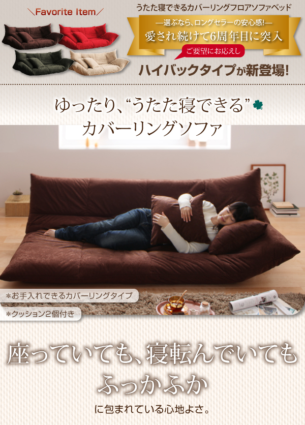 どんな姿勢でも心地よく包む カバーリングフロアソファベッド ロータイプ