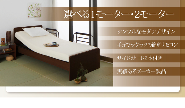 介護ベッド 電動ベッド 1モーター ベッド シングル ポケットコイルマットレス お客様組立 開梱・組立て設置付き電動ベッド 1モーター ミディアムブラウン