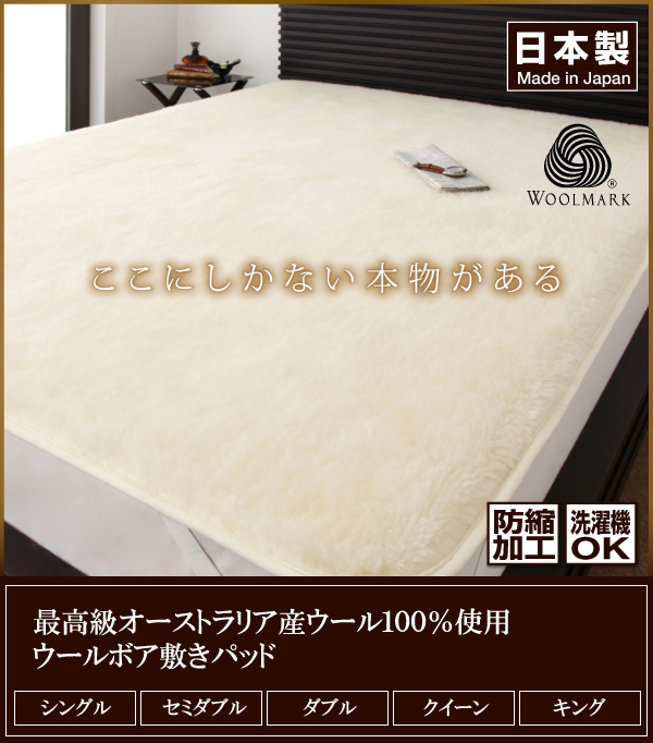 最高級オーストラリア産ウール100%使用ウールボア敷パッド