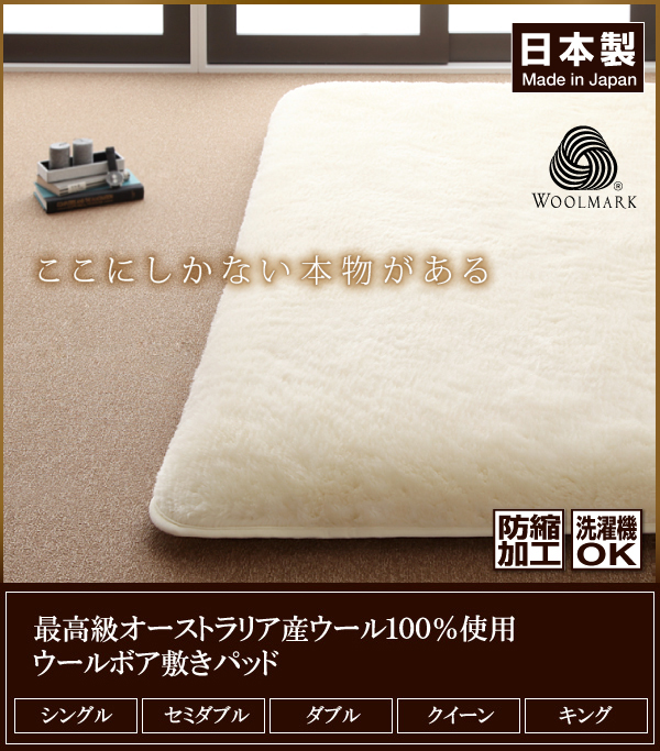 オーストラリア産ウール100%使用敷パッド