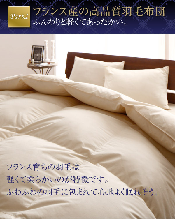 極厚布団 フランス産ダウンエクセルゴールドラベル羽毛布団8点セット 