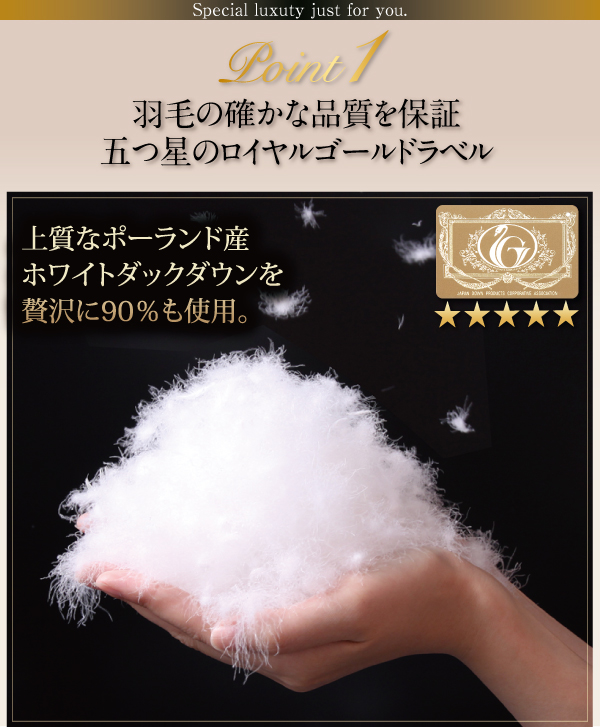 日本の技術と上質な素材 ポーランド産ホワイトダックダウン90％ 羽毛掛け布団