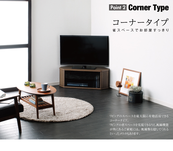 本物志向のウォールナット調デザイン 薄型コーナーロータイプテレビ