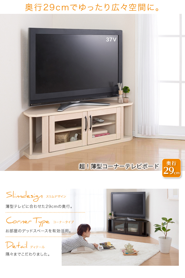 スリムだから無駄にスペースをとらない 超薄型コーナーテレビボードの詳細 | カヴァース