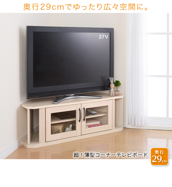 スリムだから無駄にスペースをとらない 超薄型コーナーテレビボードの詳細 カヴァース