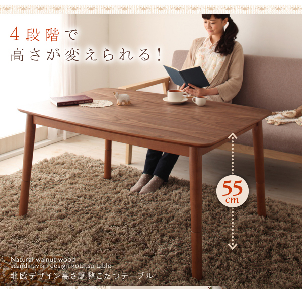 1台4役使い方自由自在 北欧デザイン高さ調整こたつテーブル