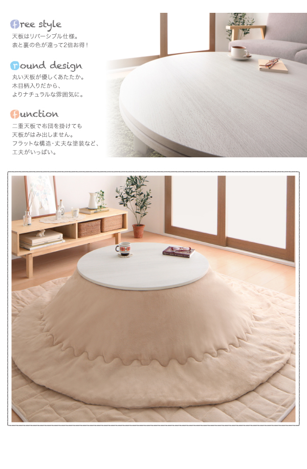 お部屋の印象をガラリと変える 天板リバーシブルこたつテーブル 円形